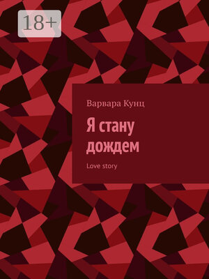cover image of Я стану дождем. Love story